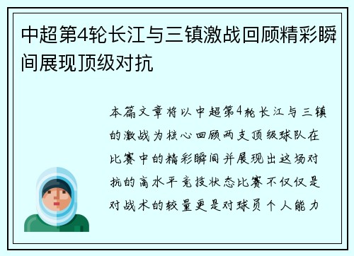 中超第4轮长江与三镇激战回顾精彩瞬间展现顶级对抗