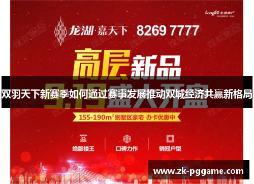 双羽天下新赛季如何通过赛事发展推动双城经济共赢新格局