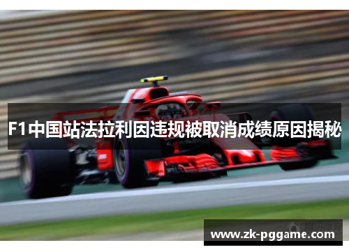 F1中国站法拉利因违规被取消成绩原因揭秘