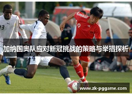 加纳国奥队应对新冠挑战的策略与举措探析