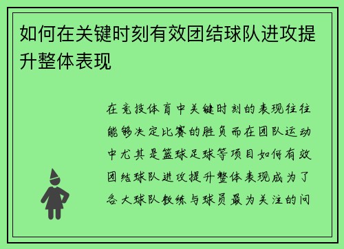 如何在关键时刻有效团结球队进攻提升整体表现