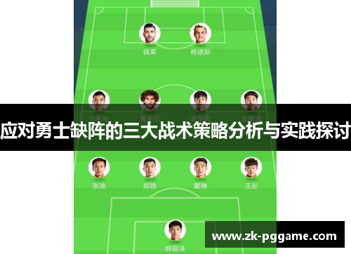 应对勇士缺阵的三大战术策略分析与实践探讨