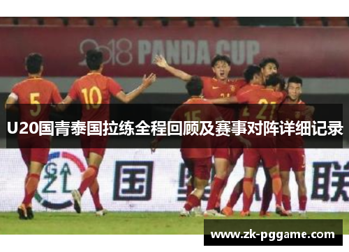 U20国青泰国拉练全程回顾及赛事对阵详细记录