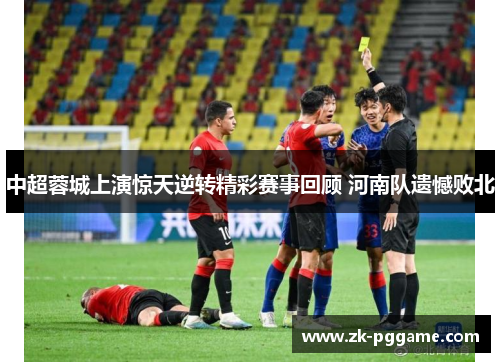 中超蓉城上演惊天逆转精彩赛事回顾 河南队遗憾败北