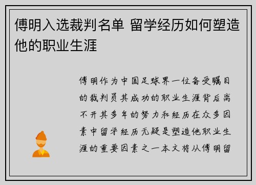 傅明入选裁判名单 留学经历如何塑造他的职业生涯