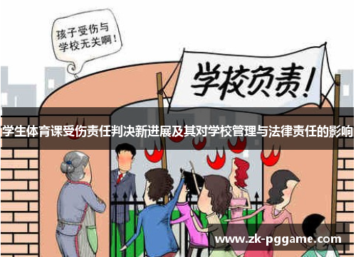 学生体育课受伤责任判决新进展及其对学校管理与法律责任的影响