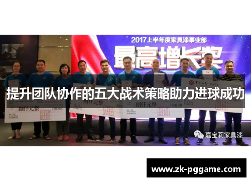 提升团队协作的五大战术策略助力进球成功