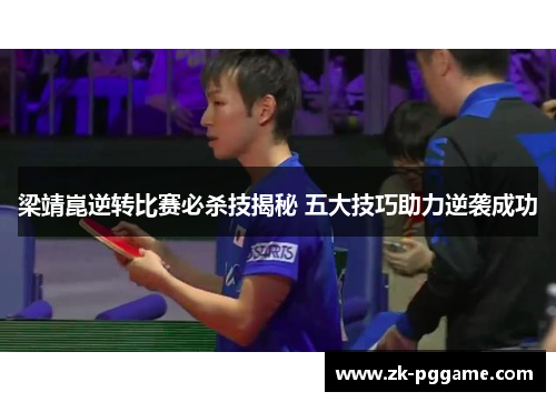 梁靖崑逆转比赛必杀技揭秘 五大技巧助力逆袭成功