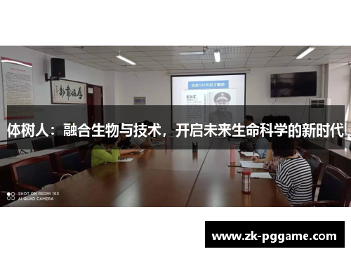 体树人：融合生物与技术，开启未来生命科学的新时代