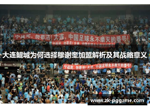 大连鲲城为何选择穆谢奎加盟解析及其战略意义