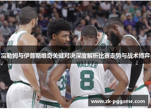 富勒姆与伊普斯维奇关键对决深度解析比赛走势与战术博弈