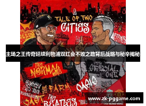 主场之王传奇延续利物浦双红会不败之路背后战略与秘辛揭秘