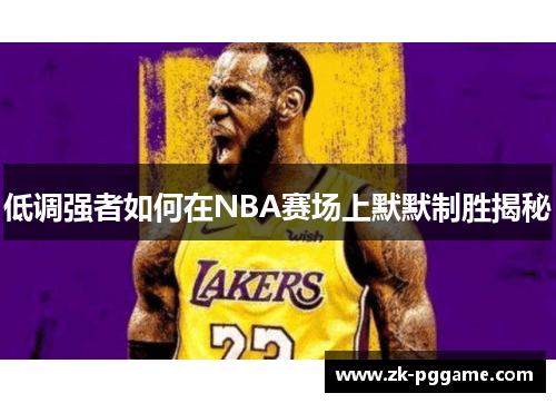 低调强者如何在NBA赛场上默默制胜揭秘