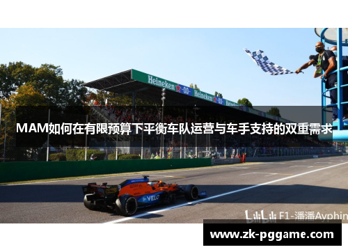 MAM如何在有限预算下平衡车队运营与车手支持的双重需求