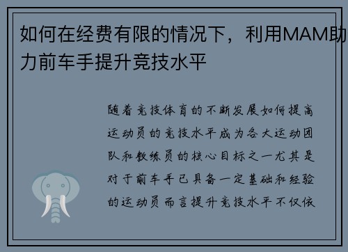 如何在经费有限的情况下，利用MAM助力前车手提升竞技水平