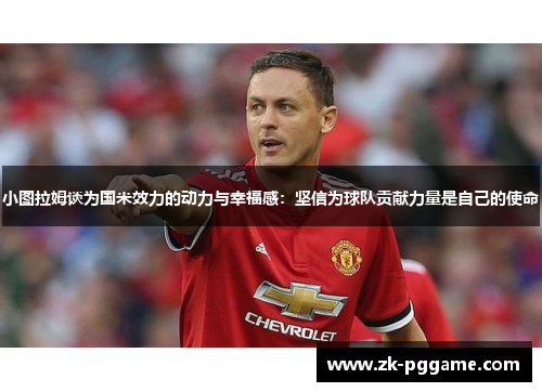 小图拉姆谈为国米效力的动力与幸福感：坚信为球队贡献力量是自己的使命