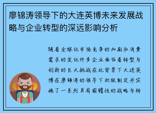 廖锦涛领导下的大连英博未来发展战略与企业转型的深远影响分析