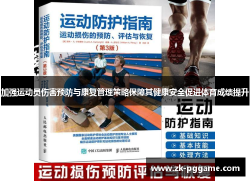 加强运动员伤害预防与康复管理策略保障其健康安全促进体育成绩提升