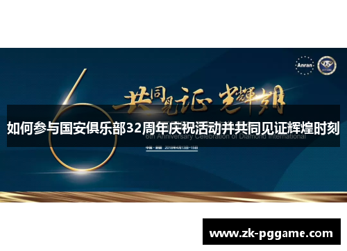如何参与国安俱乐部32周年庆祝活动并共同见证辉煌时刻