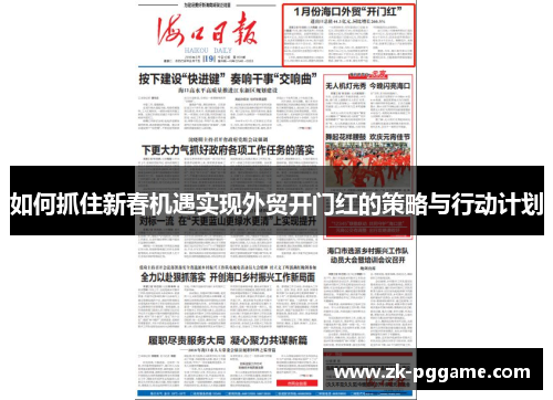 如何抓住新春机遇实现外贸开门红的策略与行动计划