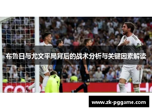 布鲁日与尤文平局背后的战术分析与关键因素解读
