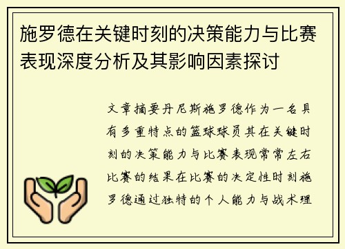 施罗德在关键时刻的决策能力与比赛表现深度分析及其影响因素探讨
