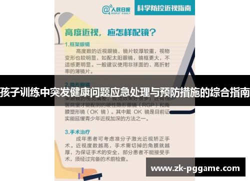 孩子训练中突发健康问题应急处理与预防措施的综合指南
