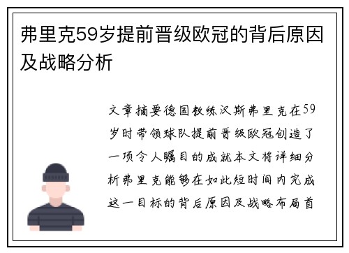 弗里克59岁提前晋级欧冠的背后原因及战略分析
