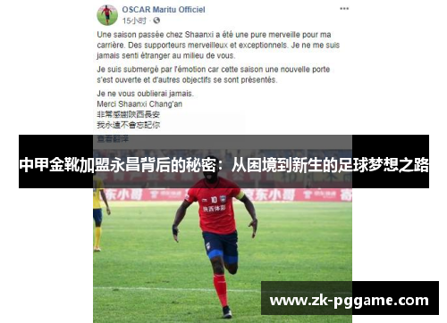 中甲金靴加盟永昌背后的秘密：从困境到新生的足球梦想之路