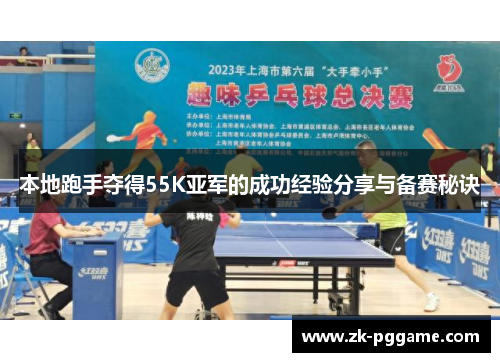 本地跑手夺得55K亚军的成功经验分享与备赛秘诀