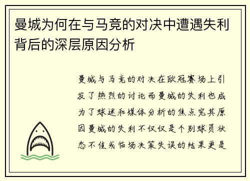 曼城为何在与马竞的对决中遭遇失利背后的深层原因分析