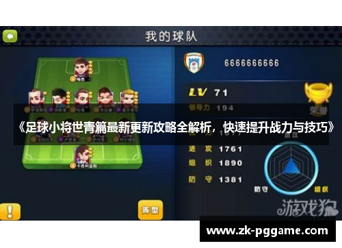 《足球小将世青篇最新更新攻略全解析，快速提升战力与技巧》