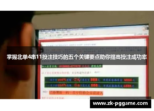 掌握北单4串11投注技巧的五个关键要点助你提高投注成功率
