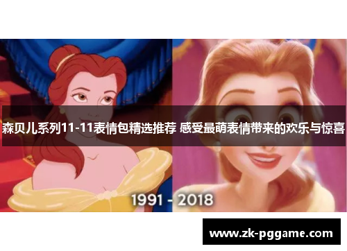 森贝儿系列11-11表情包精选推荐 感受最萌表情带来的欢乐与惊喜