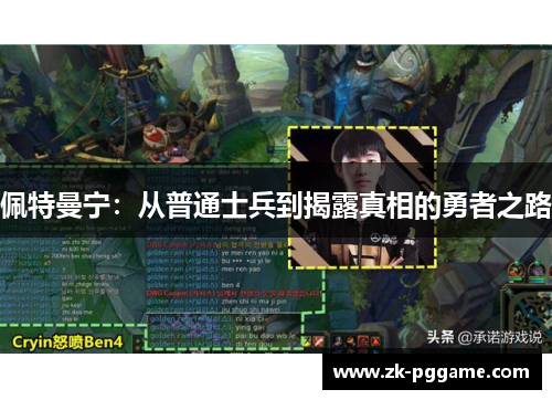 佩特曼宁：从普通士兵到揭露真相的勇者之路