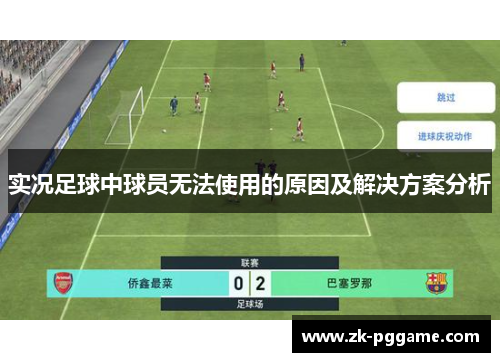 实况足球中球员无法使用的原因及解决方案分析