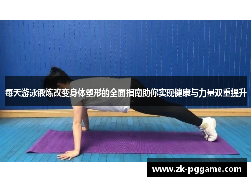 每天游泳锻炼改变身体塑形的全面指南助你实现健康与力量双重提升