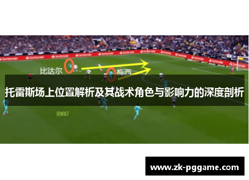 托雷斯场上位置解析及其战术角色与影响力的深度剖析