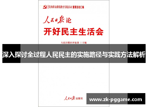 深入探讨全过程人民民主的实施路径与实践方法解析