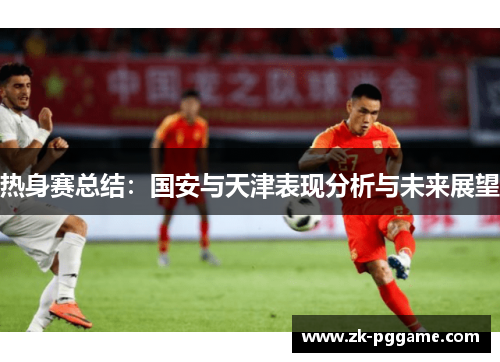 热身赛总结：国安与天津表现分析与未来展望
