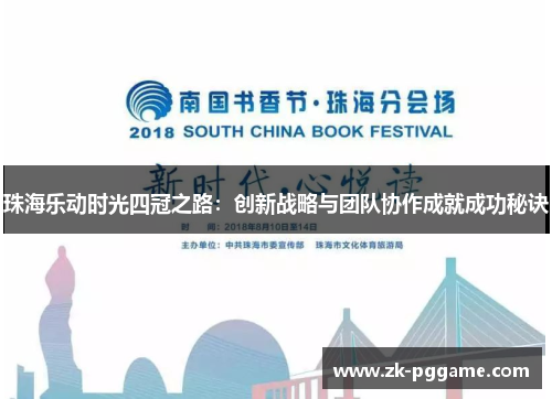 珠海乐动时光四冠之路：创新战略与团队协作成就成功秘诀