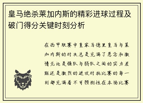皇马绝杀莱加内斯的精彩进球过程及破门得分关键时刻分析