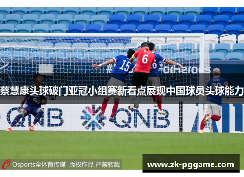 蔡慧康头球破门亚冠小组赛新看点展现中国球员头球能力 蔡慧康头球破门亚冠小组赛新看点展现中国球员头球能力