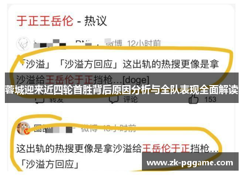 蓉城迎来近四轮首胜背后原因分析与全队表现全面解读 蓉城迎来近四轮首胜背后原因分析与全队表现全面解读