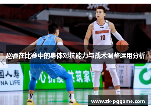 赵睿在比赛中的身体对抗能力与战术调整运用分析 赵睿在比赛中的身体对抗能力与战术调整运用分析