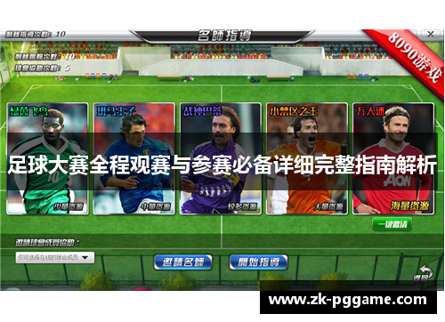 足球大赛全程观赛与参赛必备详细完整指南解析 足球大赛全程观赛与参赛必备详细完整指南解析