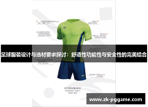 足球服装设计与选材要求探讨:舒适性功能性与安全性的完美结合 足球服装设计与选材要求探讨:舒适性功能性与安全性的完美结合