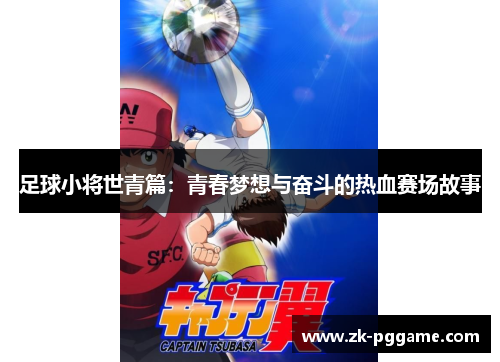 足球小将世青篇:青春梦想与奋斗的热血赛场故事 足球小将世青篇:青春梦想与奋斗的热血赛场故事