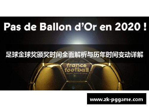 足球金球奖颁奖时间全面解析与历年时间变动详解 足球金球奖颁奖时间全面解析与历年时间变动详解