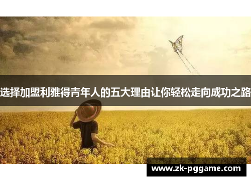 选择加盟利雅得青年人的五大理由让你轻松走向成功之路 选择加盟利雅得青年人的五大理由让你轻松走向成功之路